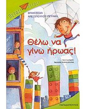 ΘΕΛΩ ΝΑ ΓΙΝΩ ΗΡΩΑΣ  Σύγχρονη Λογοτεχνία
