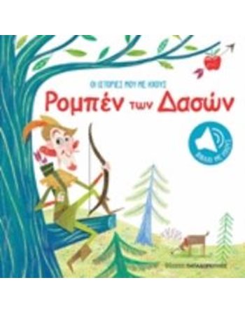 ΡΟΜΠΕΝ ΤΩΝ ΔΑΣΩΝ  Bücher mit Musik - Klängen