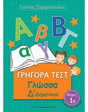ΓΡΗΓΟΡΑ ΤΕΣΤ ΓΛΩΣΣΑΣ Δ' ΔΗΜΟΤΙΚΟΥ Νο1  Σχολικά Βοηθήματα