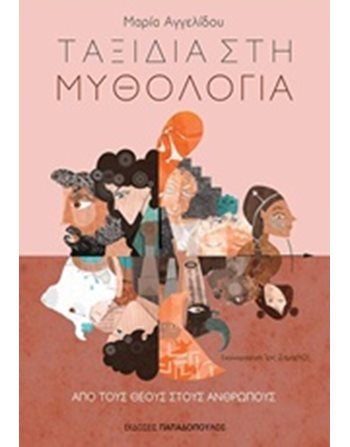 ΑΠΟ ΤΟΥΣ ΘΕΟΥΣ  Μυθολογία - Μύθοι