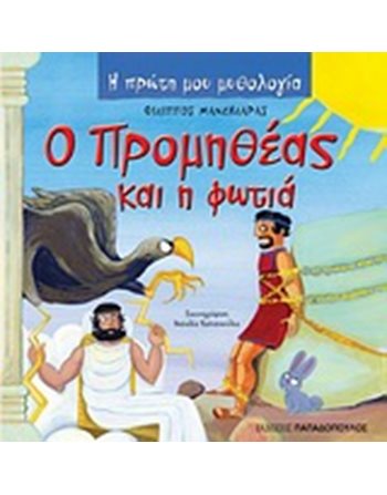 Ο ΠΡΟΜΗΘΕΑΣ ΚΑΙ Η ΦΩΤΙΑ  Mythologie - Fabeln