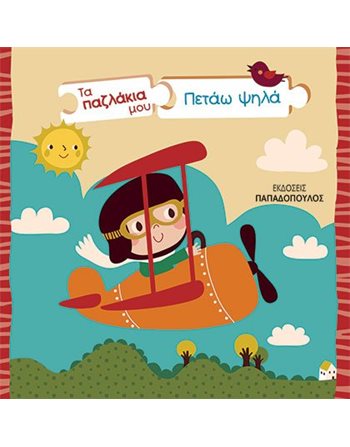 ΤΑ ΠΑΖΛΑΚΙΑ ΜΟΥ - ΠΕΤΑΩ ΨΗΛΑ  Activity Books