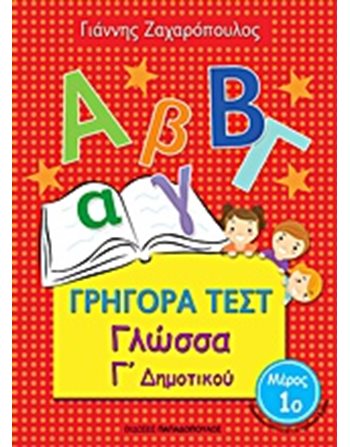 ΓΡΗΓΟΡΑ ΤΕΣΤ ΓΛΩΣΣΑΣ Γ' ΔΗΜΟΤΙΚΟΥ Νο1  Σχολικά Βοηθήματα