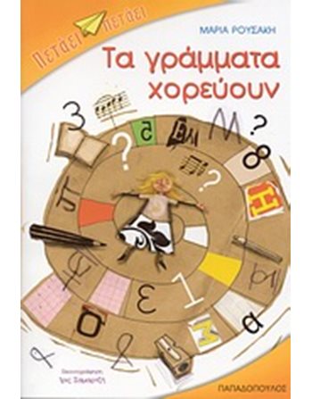 ΤΑ ΓΡΑΜΜΑΤΑ ΧΟΡΕΥΟΥΝ  Σύγχρονη Λογοτεχνία