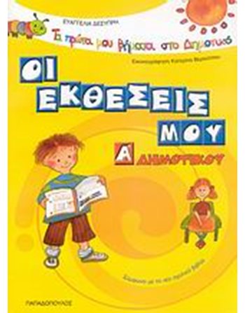 ΟΙ ΕΚΘΕΣΕΙΣ ΜΟΥ  Σχολικά Βοηθήματα
