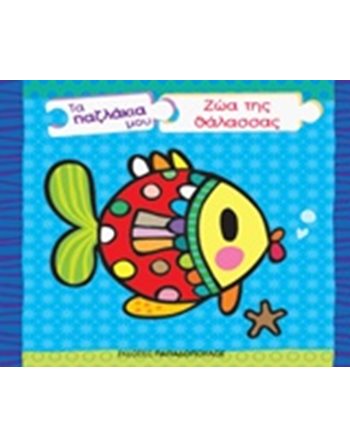 ΤΑ ΠΑΖΛΑΚΙΑ ΜΟΥ - ΖΩΑ ΤΗΣ ΘΑΛΑΣΣΑΣ  Activity Books
