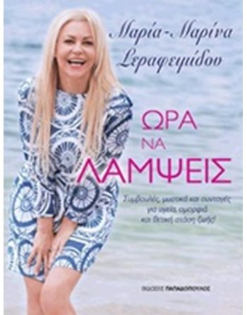 ΩΡΑ ΝΑ ΛΑΜΨΕΙΣ  Diet - Hygiene - Beauty