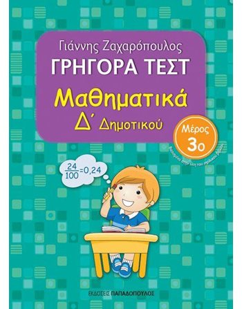 ΓΡΗΓΟΡΑ ΤΕΣΤ ΜΑΘΗΜΑΤΙΚΑ Δ' ΔΗΜΟΤΙΚΟΥ Νο3  Σχολικά Βοηθήματα