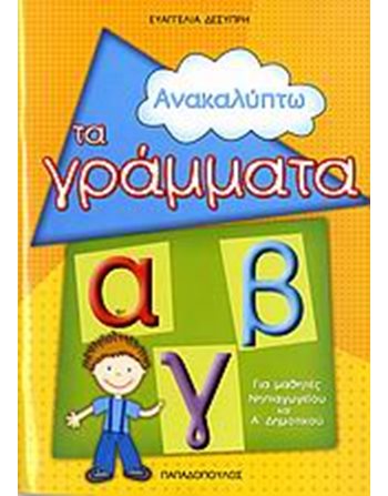 ΑΝΑΚΑΛΥΠΤΩ ΤΑ ΓΡΑΜΜΑΤΑ  Σχολικά Βοηθήματα