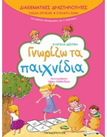 ΓΝΩΡΙΖΩ ΤΑ ΠΑΙΧΝΙΔΙΑ  Σχολικά Βοηθήματα