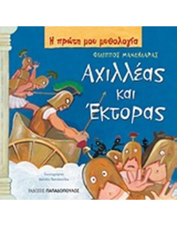 ΑΧΙΛΛΕΑΣ ΚΑΙ ΕΚΤΟΡΑΣ  Μυθολογία - Μύθοι