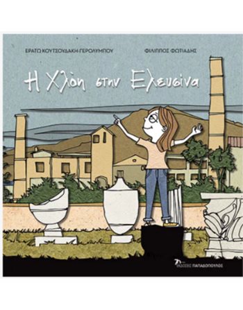 Η ΧΛΟΗ ΣΤΗΝ ΕΛΕΥΣΙΝΑ  Γνώσεων - Εγκυκλοπαιδικά
