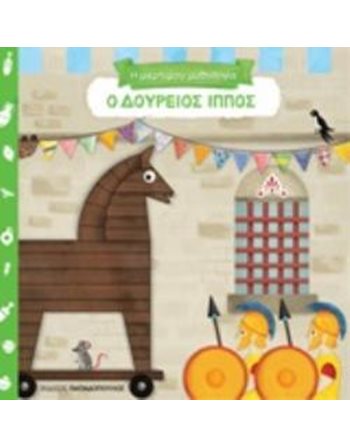 Ο ΔΟΥΡΕΙΟΣ ΙΠΠΟΣ  Mythologie - Fabeln
