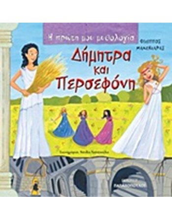 ΔΗΜΗΤΡΑ ΚΑΙ ΠΕΡΣΕΦΟΝΗ  Mythologie - Fabeln