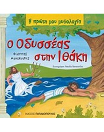 Ο ΟΔΥΣΣΕΑΣ ΣΤΗΝ ΙΘΑΚΗ  Μythology