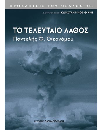 ΤΟ ΤΕΛΕΥΤΑΙΟ ΛΑΘΟΣ  Θετικές & Τεχνολογικές Επιστήμες