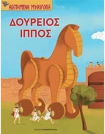 ΔΟΥΡΕΙΟΣ ΙΠΠΟΣ  Μυθολογία - Μύθοι