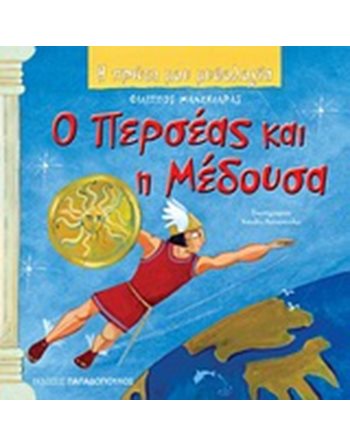 Ο ΠΕΡΣΕΑΣ ΚΑΙ Η ΜΕΔΟΥΣΑ  Mythologie - Fabeln