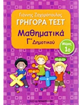 ΓΡΗΓΟΡΑ ΤΕΣΤ ΜΑΘΗΜΑΤΙΚΑ Γ' ΔΗΜΟΤΙΚΟΥ Νο1  Σχολικά Βοηθήματα