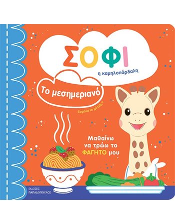 ΣΟΦΙ Η ΚΑΜΗΛΟΠΑΡΔΑΛΗ - ΤΟ ΜΕΣΗΜΕΡΙΑΝΟ  Παραμύθια