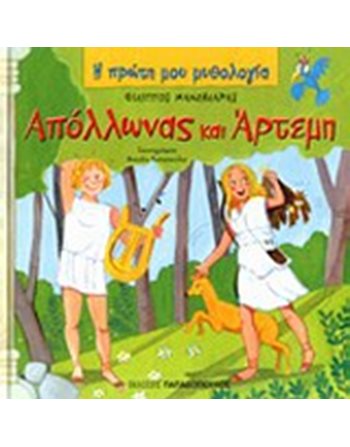 ΑΠΟΛΛΩΝΑΣ ΚΑΙ ΑΡΤΕΜΗ  Mythologie - Fabeln