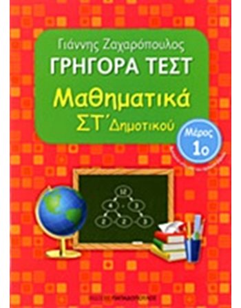 ΓΡΗΓΟΡΑ ΤΕΣΤ ΜΑΘΗΜΑΤΙΚΑ ΣΤ' ΔΗΜΟΤΙΚΟΥ Νο1  Σχολικά Βοηθήματα