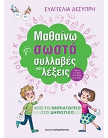 ΜΑΘΑΙΝΩ ΣΩΣΤΑ ΣΥΛΛΑΒΕΣ ΚΑΙ ΛΕΞΕΙΣ  Σχολικά Βοηθήματα