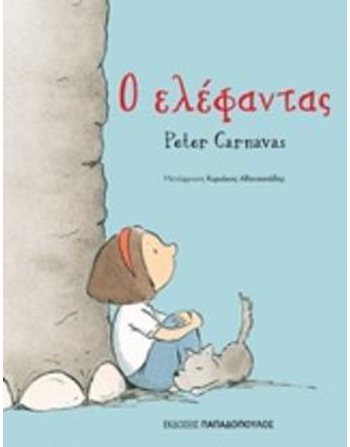 Ο ΕΛΕΦΑΝΤΑΣ  Σύγχρονη Λογοτεχνία