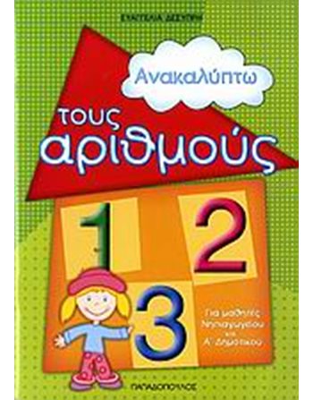 ΑΝΑΚΑΛΥΠΤΩ ΤΟΥΣ ΑΡΙΘΜΟΥΣ  Σχολικά Βοηθήματα