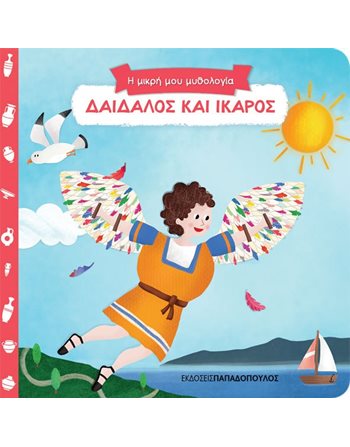 ΔΑΙΔΑΛΟΣ ΚΑΙ ΙΚΑΡΟΣ  Mythologie - Fabeln