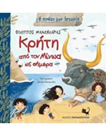 ΚΡΗΤΗ - ΑΠΟ ΤΟΝ ΜΙΝΩΑ ΩΣ ΣΗΜΕΡΑ  Wissen - Enzyklopädisch