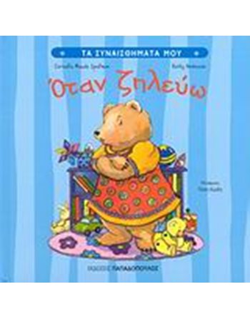 ΟΤΑΝ ΖΗΛΕΥΩ  Self-help Books