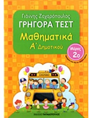 ΓΡΗΓΟΡΑ ΤΕΣΤ ΜΑΘΗΜΑΤΙΚΑ Α' ΔΗΜΟΤΙΚΟΥ Νο2  Σχολικά Βοηθήματα