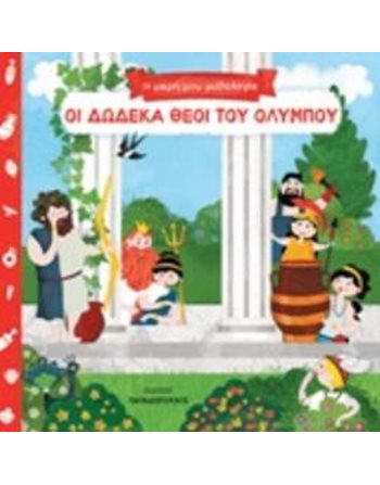 ΟΙ ΔΩΔΕΚΑ ΘΕΟΙ ΤΟΥ ΟΛΥΜΠΟΥ  Mythologie - Fabeln
