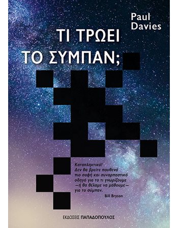 ΤΙ ΤΡΩΕΙ ΤΟ ΣΥΜΠΑΝ;  Εκλαϊκευμένη Επιστήμη