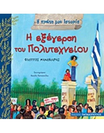 Η ΕΞΕΓΕΡΣΗ ΤΟΥ ΠΟΛΥΤΕΧΝΕΙΟΥ  Wissen - Enzyklopädisch