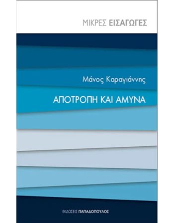 ΑΠΟΤΡΟΠΗ ΚΑΙ ΑΜΥΝΑ  Πολιτική