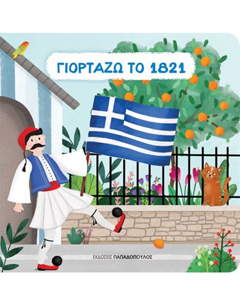 ΓΙΟΡΤΑΖΩ ΤΟ 1821  Encyclopedia & General Knowledge