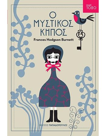 Ο ΜΥΣΤΙΚΟΣ ΚΗΠΟΣ  Classic Literature