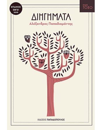 ΔΙΗΓΗΜΑΤΑ  Κλασική Λογοτεχνία