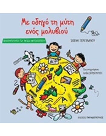 ΜΕ ΟΔΗΓΟ ΤΗ ΜΥΤΗ ΕΝΟΣ ΜΟΛΥΒΙΟΥ  Educational Aids