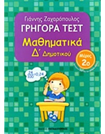 ΓΡΗΓΟΡΑ ΤΕΣΤ ΜΑΘΗΜΑΤΙΚΑ Δ' ΔΗΜΟΤΙΚΟΥ Νο2  Σχολικά Βοηθήματα