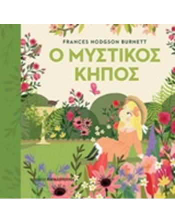 Ο ΜΥΣΤΙΚΟΣ ΚΗΠΟΣ  Κλασική Λογοτεχνία