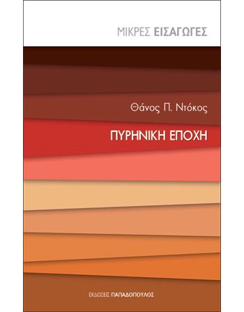 ΠΥΡΗΝΙΚΗ ΕΠΟΧΗ  Πολιτική