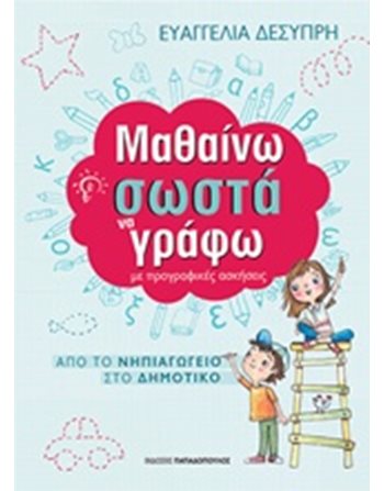 ΜΑΘΑΙΝΩ ΣΩΣΤΑ ΝΑ ΓΡΑΦΩ ΜΕ ΠΡΟΓΡΑΦΙΚΕΣ ΑΣΚΗΣΕΙΣ  Σχολικά Βοηθήματα