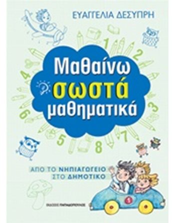 ΜΑΘΑΙΝΩ ΣΩΣΤΑ ΜΑΘΗΜΑΤΙΚΑ  Σχολικά Βοηθήματα