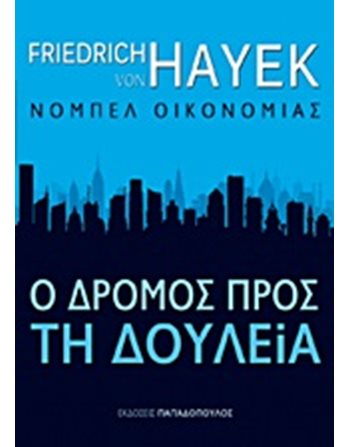 Ο ΔΡΟΜΟΣ ΠΡΟΣ ΤΗ ΔΟΥΛΕΙΑ  Πολιτική
