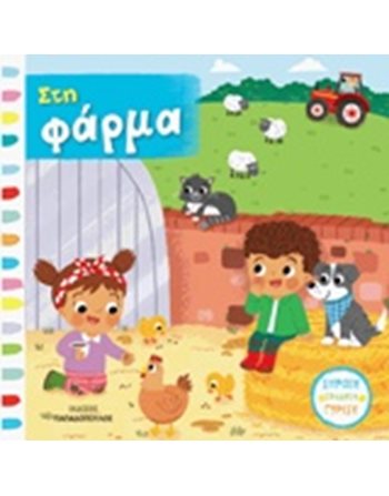 ΣΤΗ ΦΑΡΜΑ  Activity Books