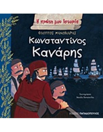 ΚΩΝΣΤΑΝΤΙΝΟΣ ΚΑΝΑΡΗΣ  Γνώσεων - Εγκυκλοπαιδικά