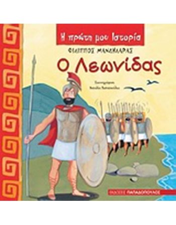 Ο ΛΕΩΝΙΔΑΣ  Γνώσεων - Εγκυκλοπαιδικά
